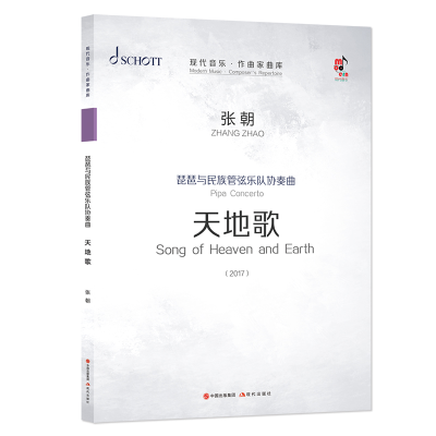 [M]琵琶与民族管弦乐队协奏曲(天地歌共3册2017)/现代音乐作曲家曲库 张朝 著 -9787514385175