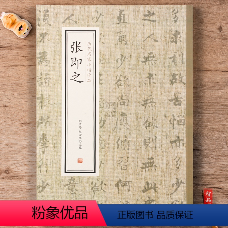 [正版]张即之历代名家小楷珍品书法佛遗教经成人楷书练字字帖