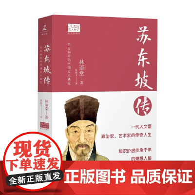 苏东坡传2022 林语堂 著 传记