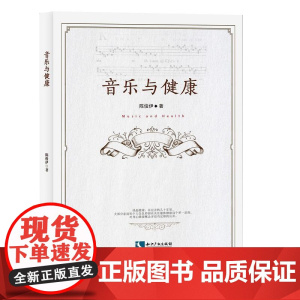 音乐与健康 陈俊伊 知识产权出版社 正版书籍