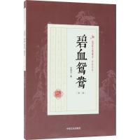 正版新书]碧血鸳鸯(第3部)徐春羽9787503499869