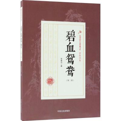 正版新书]碧血鸳鸯(第3部)徐春羽9787503499869