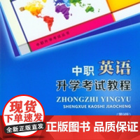 2026新版 中职英语升学考试教程(第9版) 重庆大学出版社 9787568951111 中职升学考试丛书