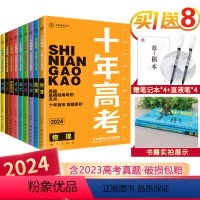 2024全套9本[语数英物化生政史地] 全国通用 [正版]2024十年高考数学物理化学生物语文英语政治历史地理新高考全国