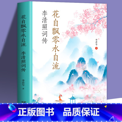 [正版]35元任选5本 花自飘零水自流-李清照词 诗词集全集 随园散人 婉约词鉴李清照传