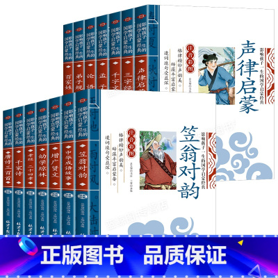 [全14册]国学启蒙经典系列全套 [正版]注音版声律启蒙笠翁对韵儿童国学启蒙经典书籍全套三字经百家姓千字文弟子规论语小学