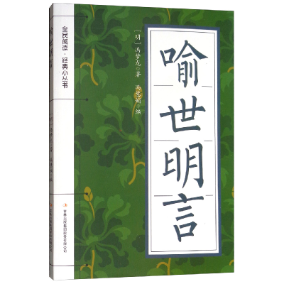 正版新书]全民阅读·经典小丛书--喻世明言冯慧娟9787558101182