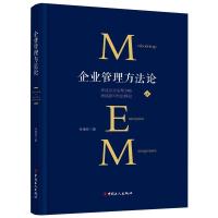 正版新书]企业管理方法论(精装)孙维林9787500875673
