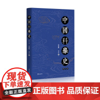 中国科举史(修订本)第二届中国出版集团优秀图书奖综合奖 第四届全国教育科学研究优秀成果奖第一等奖