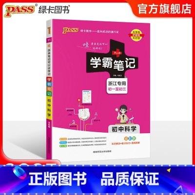 科学 初中通用 [正版]浙江2025版学霸笔记初中历史与社会道德与法治基础知识讲解知识点清单pass绿卡图书七八九年级中
