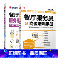 [正版]餐厅员工服务细节培训手册图解版+餐厅服务员岗位培训手册 全2册 餐厅员工培训大全手册销售技巧书餐饮运营与管理酒
