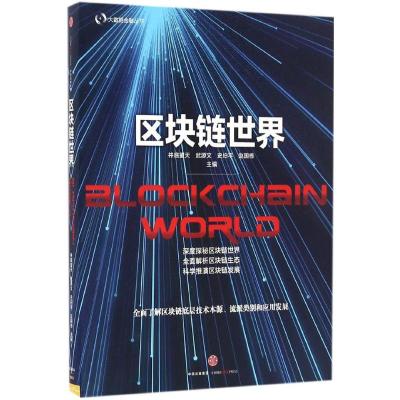 [正版书籍]区块链世界