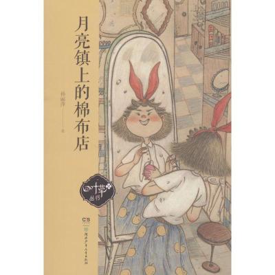 正版新书]四叶草丛书?月亮镇上的棉布店孙丽萍9787556236688
