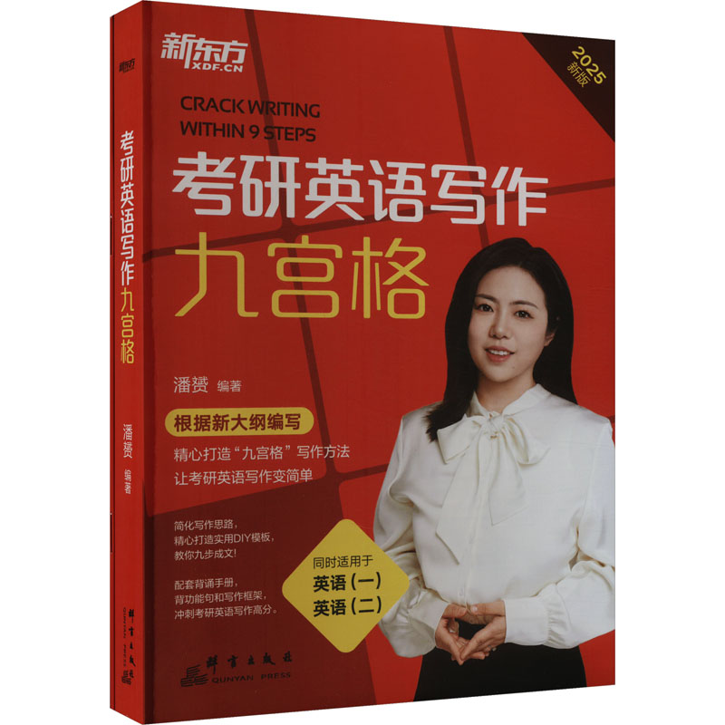 正版新书]考研英语写作九宫格 2025新版(全2册)潘赟978751930894