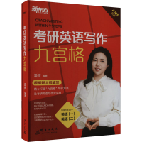 正版新书]考研英语写作九宫格 2025新版(全2册)潘赟978751930894