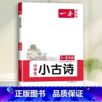 1-2年级 小学生小古诗 小学通用 [正版]一本小古文小学生一二年级三四五六年级小古诗词小古文100篇小学生必背古诗文语