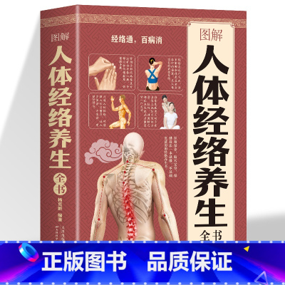 [正版] 图解人体经络养生全书 穴位中医简单实用经络疗法助你打通奇经八脉 保健精准穴位按摩书籍 养生保健书多种常见