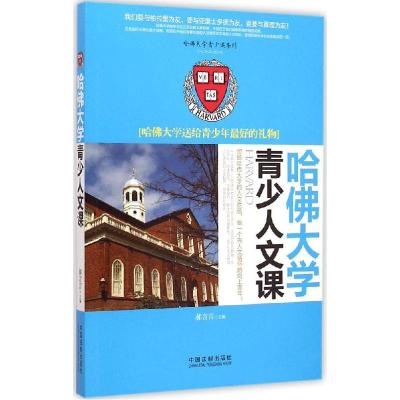 正版新书]哈佛大学青少人文课:哈佛大学送给青少年优选的礼物郝