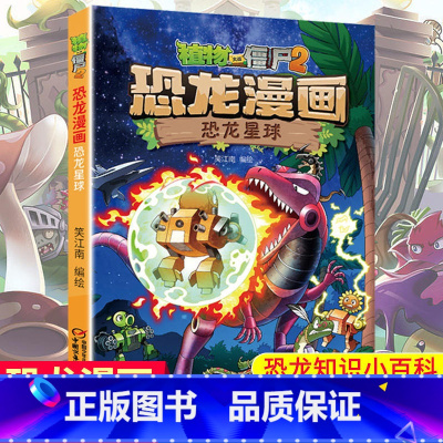 [正版]恐龙星球 植物大战僵尸2恐龙漫画 8-12岁少年儿童卡通趣味故事漫画书 二三四五六年级小学生读物科普恐龙知识百