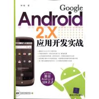 正版新书]Google Android 2.X应用开发实战林城9787302243588