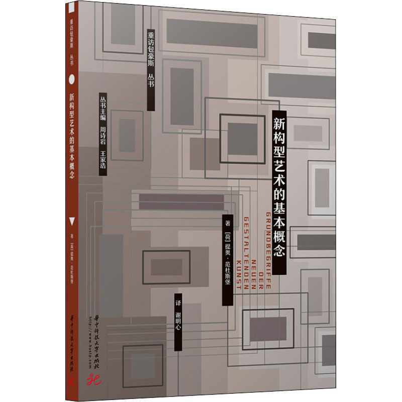 [M]新构型艺术的基本概念 (荷)提奥·范杜斯堡 著 谢明心 译 -9787568076708