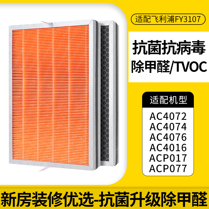 适配飞利浦空气净化器滤芯AC4072按键版-[双倍抗病毒重炭除醛]
