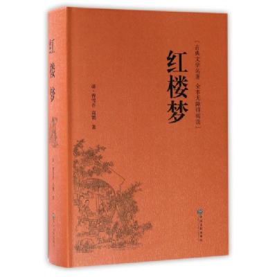 正版新书]红楼梦[清]曹雪芹,[清]高鹗9787519013295
