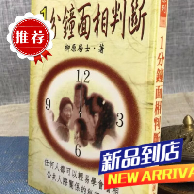 一分钟面相判断 柳原居士 武陵