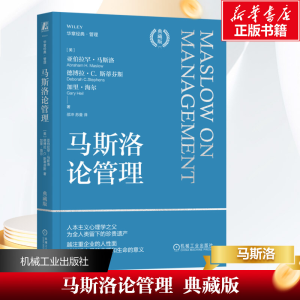 [M]马斯洛论管理 典藏版-9787111749875