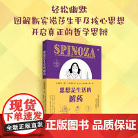 [店] 思想是生活的解药:斯宾诺莎Ⅰ [法]菲利普·阿马多尔 图解斯宾诺莎生平及核心思想世纪文景上海人民出版社
