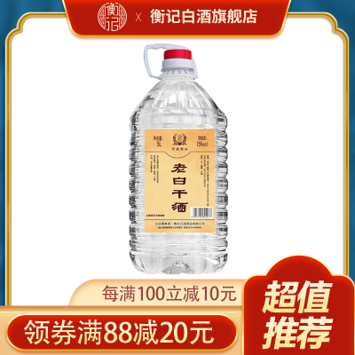 高度75度衡水衡记老白干酒5L约10斤纯粮食白酒桶装泡药酒非酒精酒