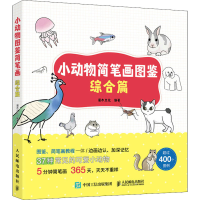正版新书]小动物简笔画图鉴 综合篇(绘客出品)灌木文化 著9787