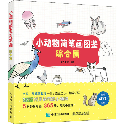 正版新书]小动物简笔画图鉴 综合篇(绘客出品)灌木文化 著9787