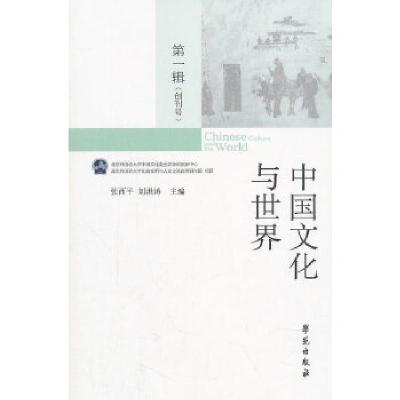 正版新书]中国文化与世界(第一辑)张西平刘洪涛9787507754605
