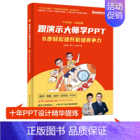 [正版]书籍跟演示大师学PPT——6步轻松提升职场竞争力