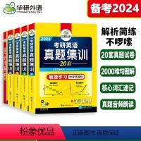 2024考研英语真题集训(2023-2004)20套真题试卷 [正版]备考2025考研英语写作180篇考研英语一作文专项