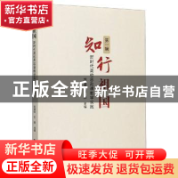 正版 知行祖国(新时代高校思政课教学实践第1辑) 编者:刘建明//石