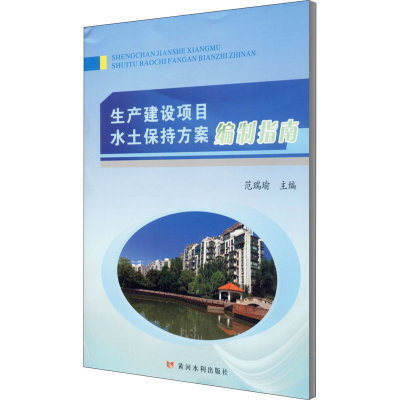 [M]生产建设项目水土保持方案编制指南 范瑞瑜 编 -9787550928206