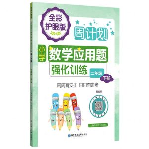 [N]小学数学应用题强化训练(2下全彩护眼版)/周计划-9787562867838