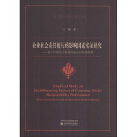 正版新书]企业社会责任履行的影响因素实证研究——基于外部压力