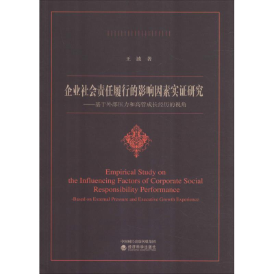 正版新书]企业社会责任履行的影响因素实证研究——基于外部压力