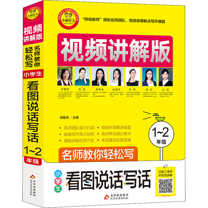 正版新书]名师教你轻松写 小学生看图说话写话 1~2年级 视频讲解