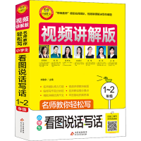 正版新书]名师教你轻松写 小学生看图说话写话 1~2年级 视频讲解