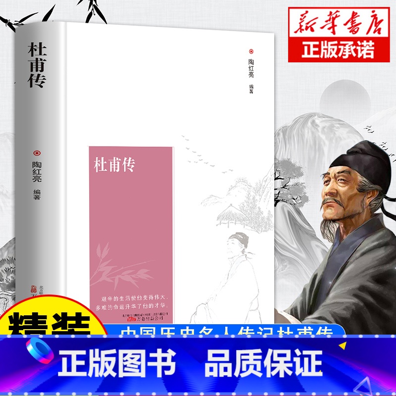 [正版]杜甫传 精装硬壳 初中生高中生语文配套阅读书籍中国历史人物名人传记自传综合文学书籍唐代诗圣杜甫的传奇人生经典传