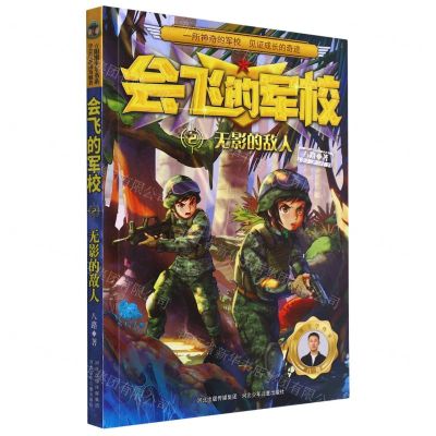 [N]会飞的军校(2无影的敌人)-9787559549921