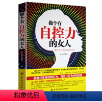 [正版]女性励志书籍 做个有自控力的女人 卡耐基写给女人幸福书心灵励志气质优雅做内心强大的女人说话技巧职场情商情绪女性