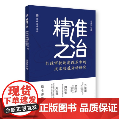 精准之治:行政审批制度改革中的成本收益分析研究 金成波 国家行政学院出版社 正版书籍