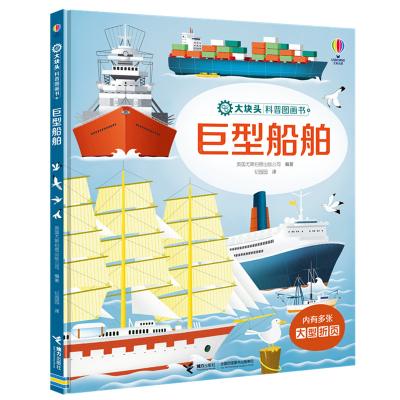醉染图书尤斯伯恩:巨型船舶/大块头科普图画书9787544868884