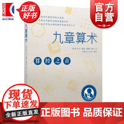 九章算术 算经之首张苍等著上海教育出版社正版图书籍几何奥妙数学体系数学题型书构造蓝本古代数学思想中小学生阅读指导书目