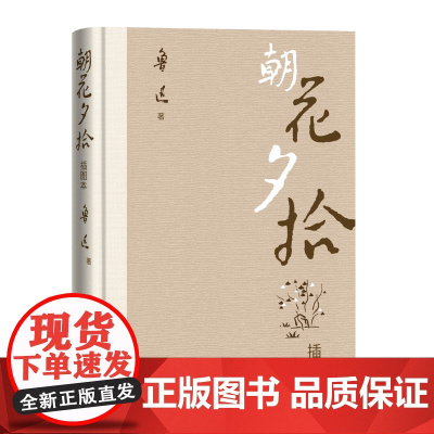 西西弗书店朝花夕拾插图本鲁迅原著正版 七年级必读书籍 人民文学出版社 经典文学作品集 专属朝花夕拾手迹及鲁迅书信手迹